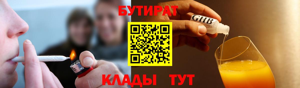 Новотроицк  Бутират 1.4BDO  БУТИРАТ  Вход с VPN 
