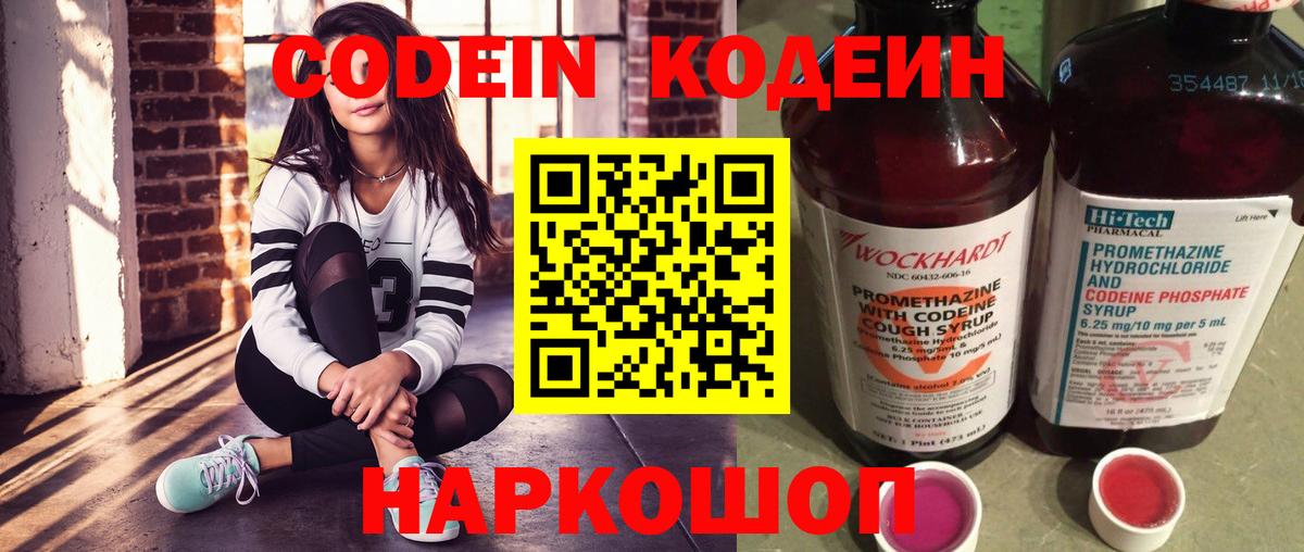 Кодеин Purple Drank  Вход с VPN  Новотроицк  Codein Purple Drank 